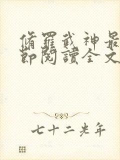 修罗武神最新章节阅读全文 修罗武神最新章节阅读全文