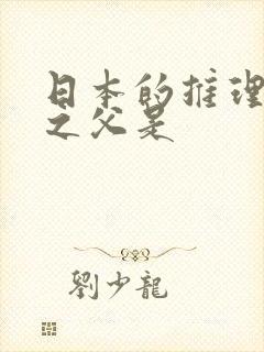 日本的推理小说之父是