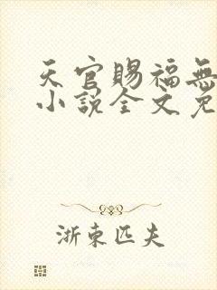 天官赐福无删减小说全文免费阅读无弹窗