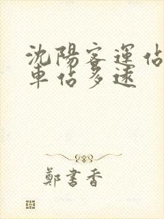 沈阳客运站离火车站多远