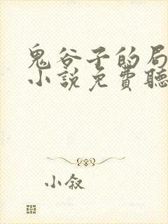 鬼谷子的局有声小说免费听完整版
