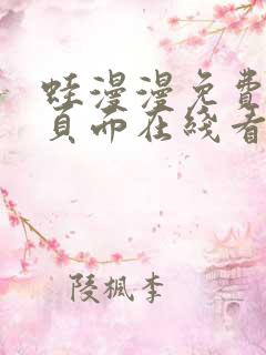 蛙漫漫免费漫画页面在线看漫画网站