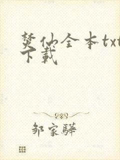 焚仙全本txt下载 焚仙全本txt下载