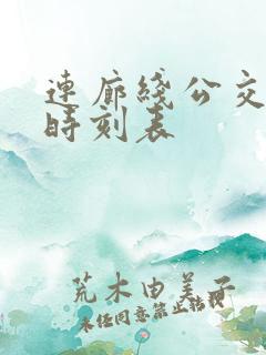 连廊线公交路线时刻表