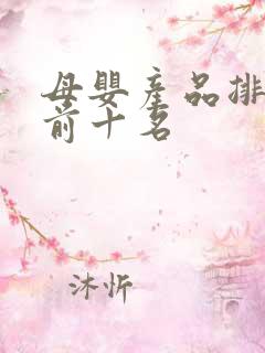 母婴产品排行榜前十名