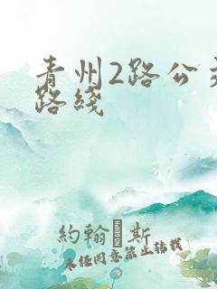 青州2路公交车路线