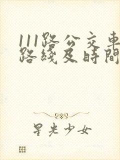 111路公交车路线及时间表