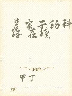 农家子的科举之路 在线