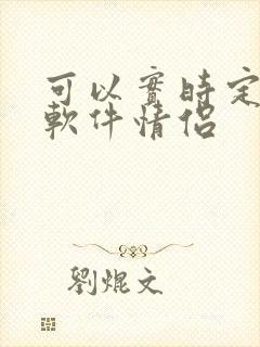 可以实时定位的软件情侣
