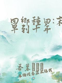 回乡种田:末世早到十年