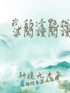 我的冷艳总裁老婆阅读阅读全文