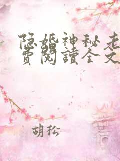 隐婚神秘老公免费阅读全文