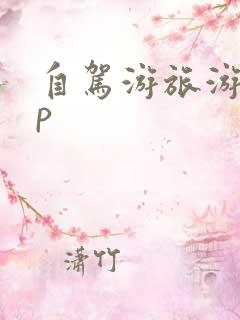 自驾游旅游app