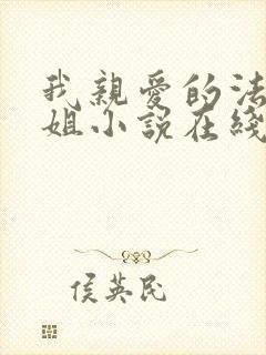 我亲爱的法医小姐小说在线阅读
