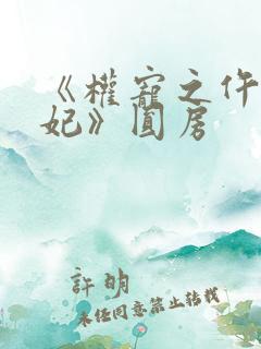 《权宠之仵作医妃》圆房