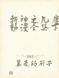 斩神之凡尘神域动漫全集下载
