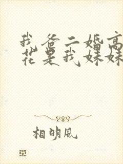 我爸二婚高冷校花是我妹妹短剧