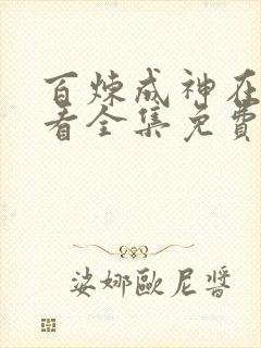 百炼成神在线观看全集免费高清