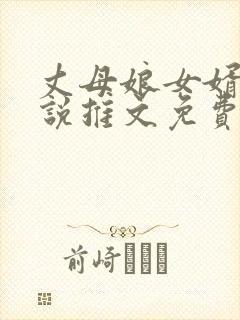 丈母娘女婿的小说推文免费阅读