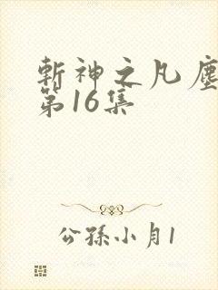 斩神之凡尘神域第16集