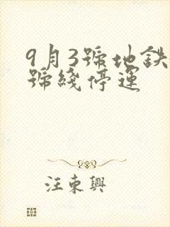 9月3号地铁5号线停运