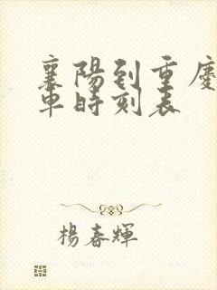 襄阳到重庆的火车时刻表