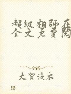 超级相师在都市全文免费阅读