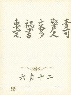 车祸交警责任认定书多久可以下来