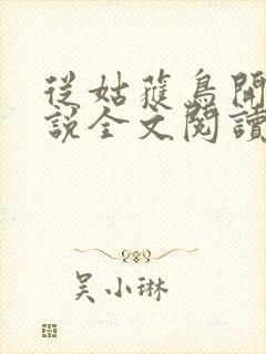 从姑获鸟开始小说全文阅读 从姑获鸟开始小说全文阅读