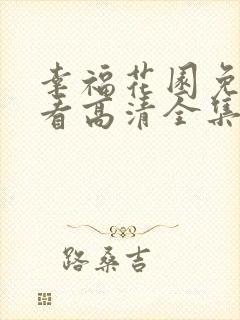 幸福花园免费观看高清全集 幸福花园免费观看高清全集