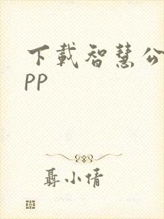 下载智慧公交app