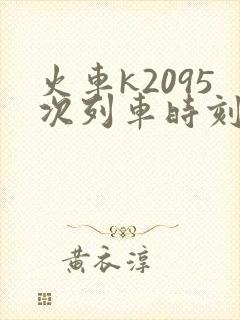 火车k2095次列车时刻表查询