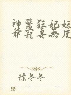 神医狂妃妖孽王爷宠妻无度