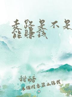 走路是不是真的能赚钱