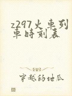 z297火车列车时刻表