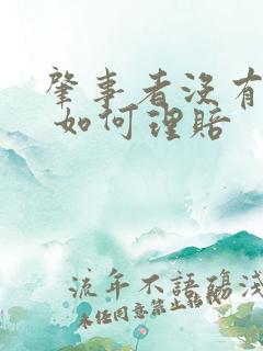肇事者没有保险 如何理赔