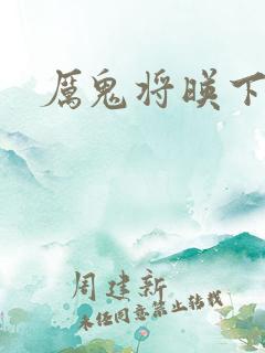 厉鬼将映下载