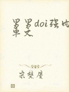 男男doi强肉车文 男男doi强肉车文