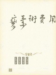 疝手术费用需要多少