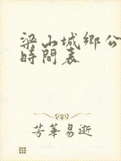 梁山城乡公交车时间表 梁山城乡公交车时间表