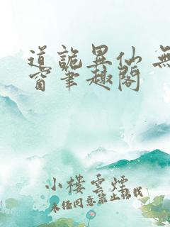 道诡异仙 无弹窗笔趣阁