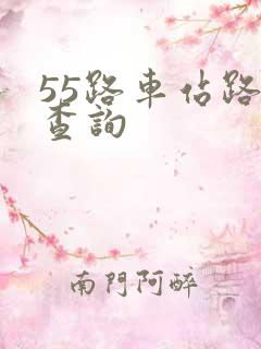 55路车站路线查询