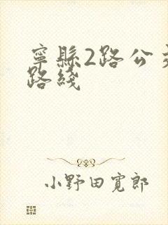宁县2路公交车路线