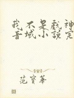 我不是戏神三九音域小说完本