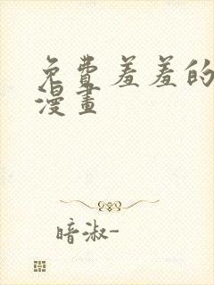 免费羞羞的铁拳漫画