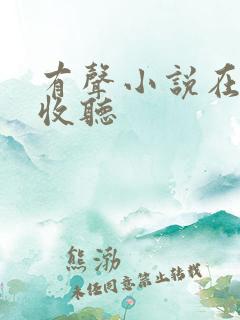 有声小说在免费收听