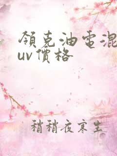 领克油电混合suv价格