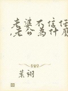 老婆不信任老公,老公为什么会烦