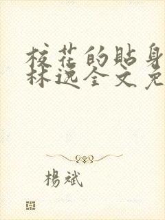 校花的贴身高手林逸全文免费阅读免费