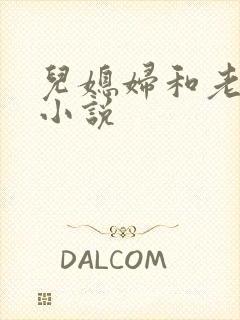 儿媳妇和老公公小说